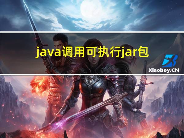 java调用可执行jar包的相关图片