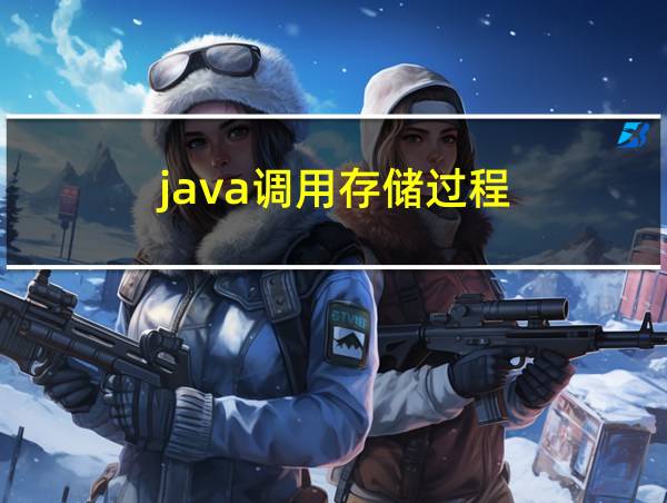 java调用存储过程的相关图片