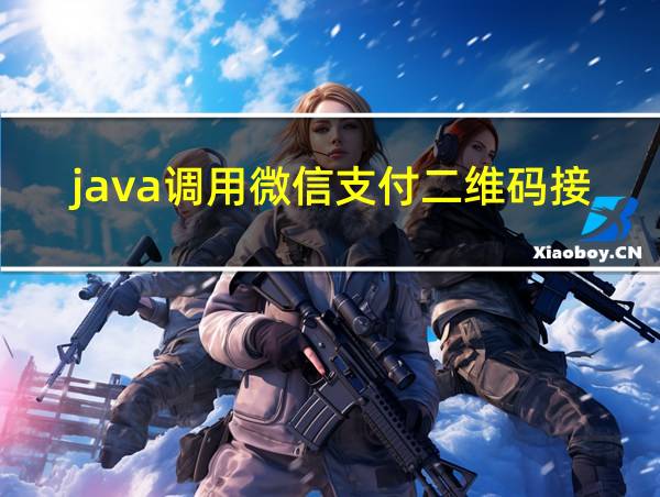 java调用微信支付二维码接口的相关图片