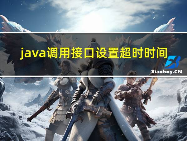 java调用接口设置超时时间的相关图片