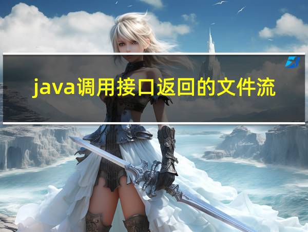 java调用接口返回的文件流的相关图片