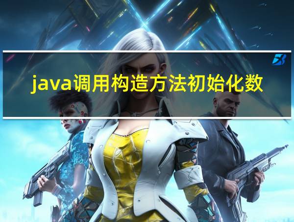 java调用构造方法初始化数组数据的相关图片