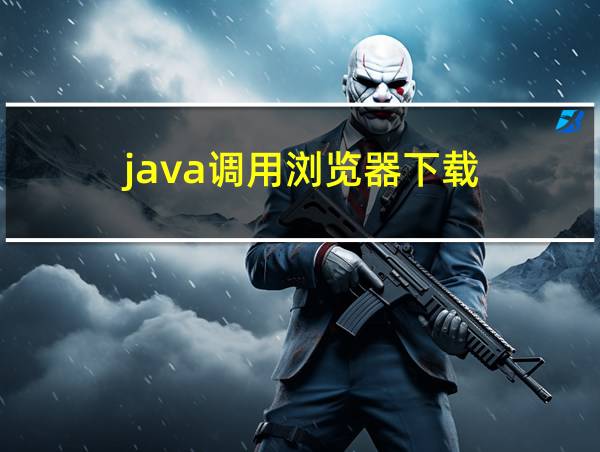 java调用浏览器下载的相关图片