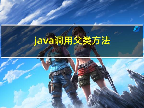 java调用父类方法的相关图片