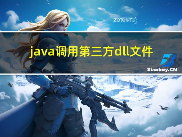 java调用第三方dll文件的相关图片