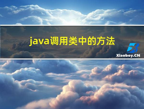 java调用类中的方法的相关图片