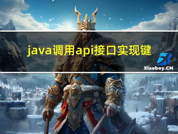 java调用api接口实现键盘操作的相关图片