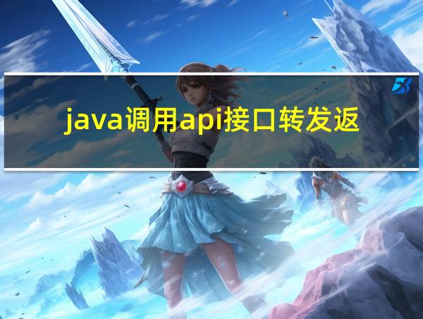 java调用api接口转发返回页面地址的相关图片