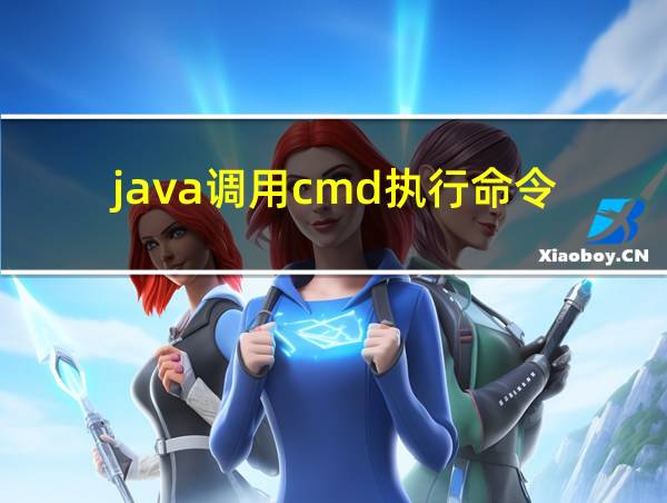 java调用cmd执行命令的相关图片