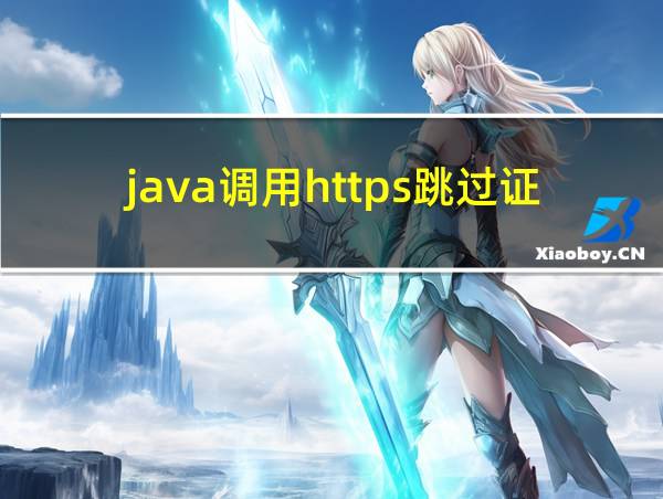 java调用https跳过证书的相关图片