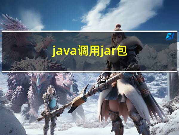 java调用jar包的相关图片