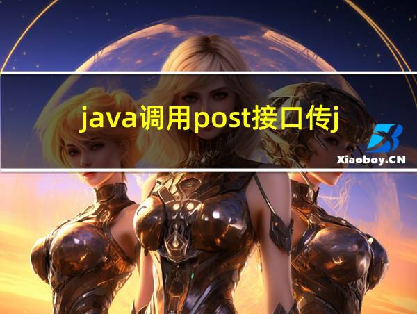 java调用post接口传json的相关图片