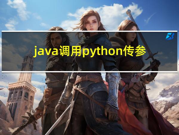 java调用python传参的相关图片