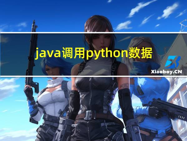 java调用python数据分析的相关图片