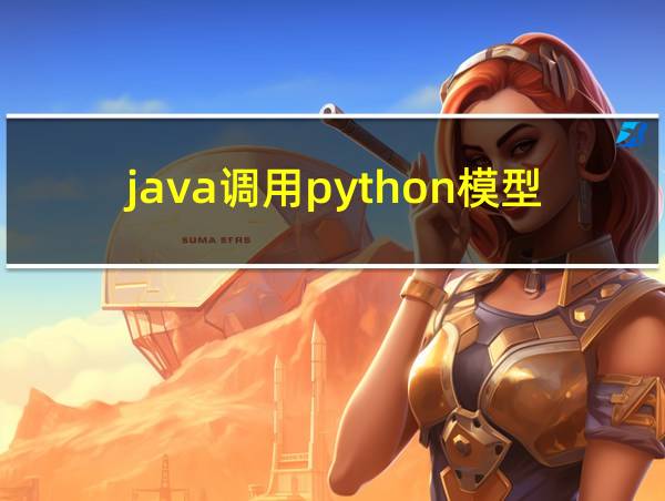 java调用python模型的相关图片