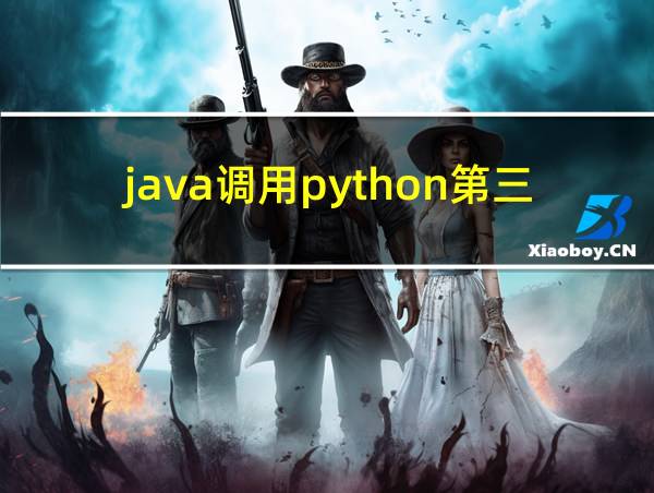 java调用python第三方库的相关图片