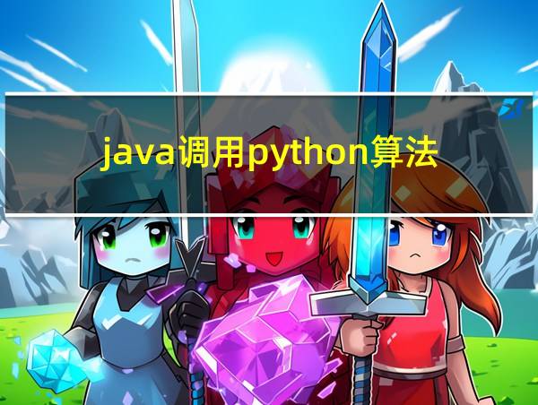 java调用python算法的相关图片