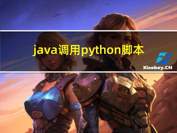 java调用python脚本获取返回值的相关图片