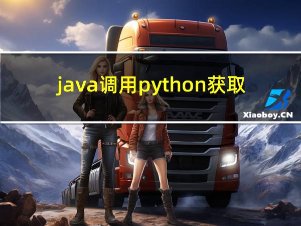 java调用python获取返回值的相关图片