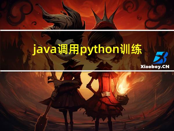 java调用python训练好的模型的相关图片