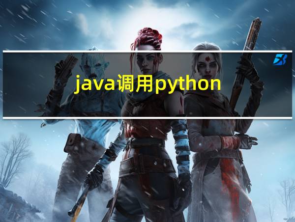 java调用python的相关图片