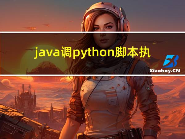 java调python脚本执行效率的相关图片