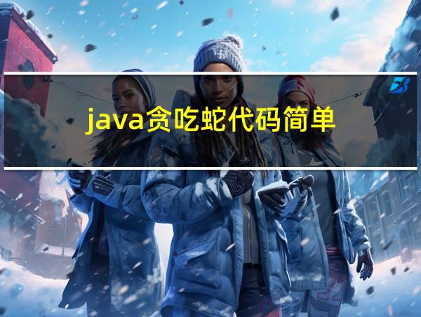 java贪吃蛇代码简单的相关图片