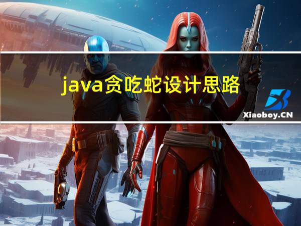 java贪吃蛇设计思路的相关图片