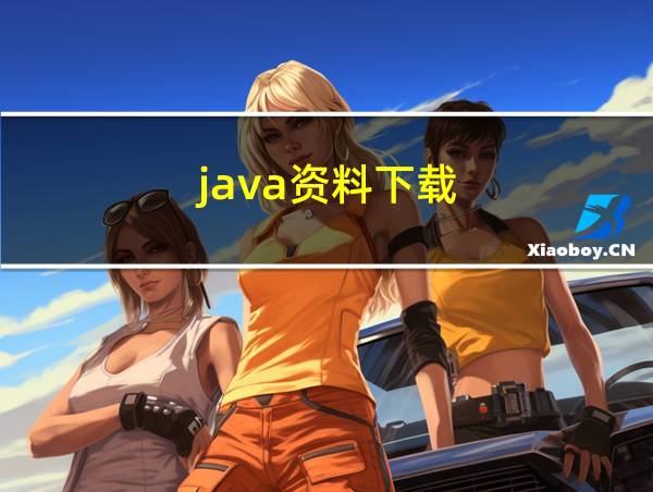 java资料下载的相关图片