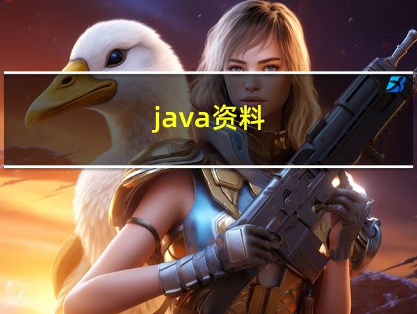 java资料的相关图片