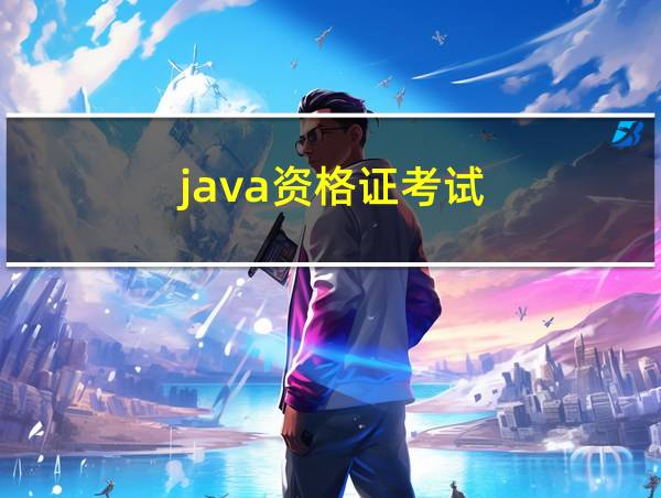 java资格证考试的相关图片