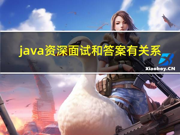 java资深面试和答案有关系吗的相关图片