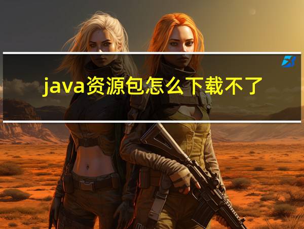 java资源包怎么下载不了的相关图片