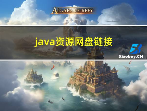 java资源网盘链接的相关图片