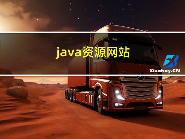 java资源网站的相关图片