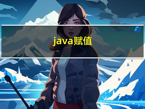 java赋值的相关图片