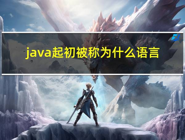 java起初被称为什么语言的相关图片