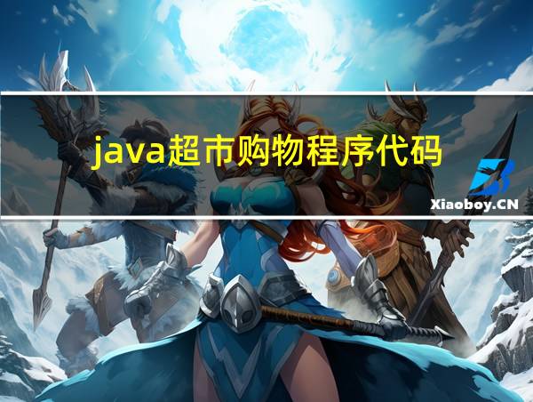 java超市购物程序代码的相关图片