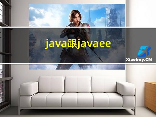 java跟javaee的相关图片