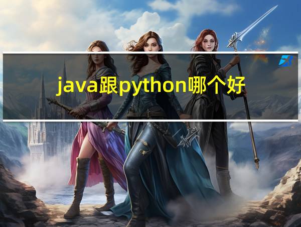 java跟python哪个好找工作的相关图片