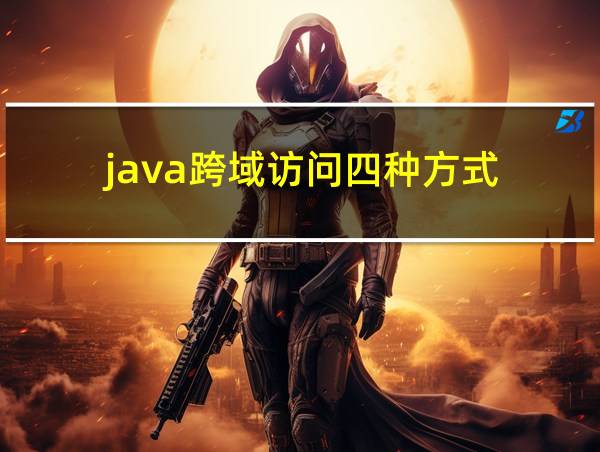 java跨域访问四种方式的相关图片