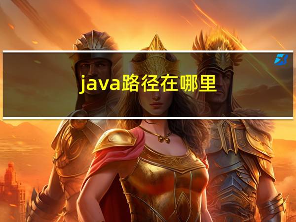 java路径在哪里的相关图片