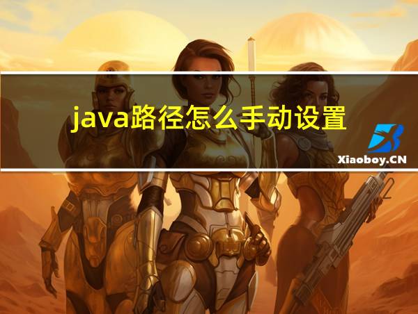 java路径怎么手动设置的相关图片