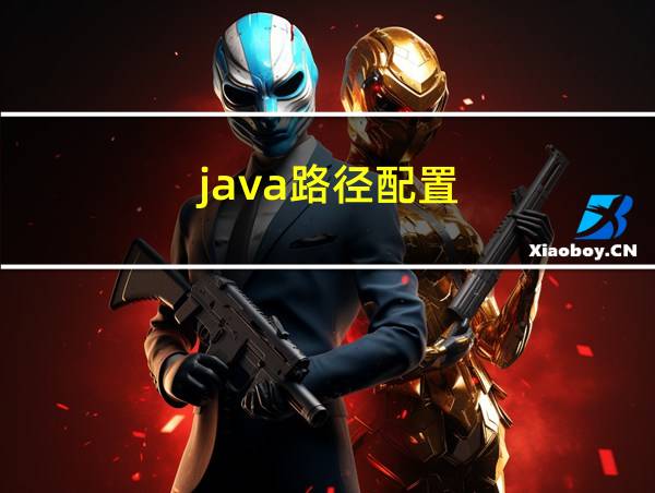 java路径配置的相关图片