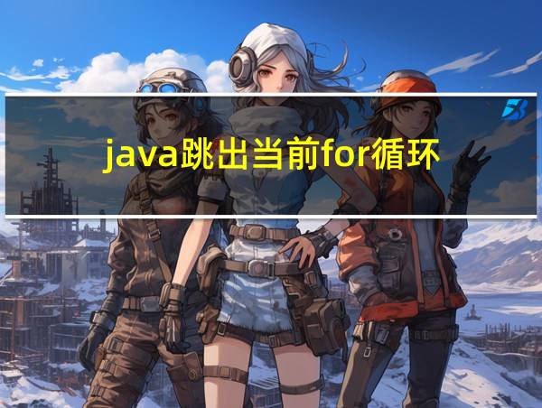 java跳出当前for循环的相关图片