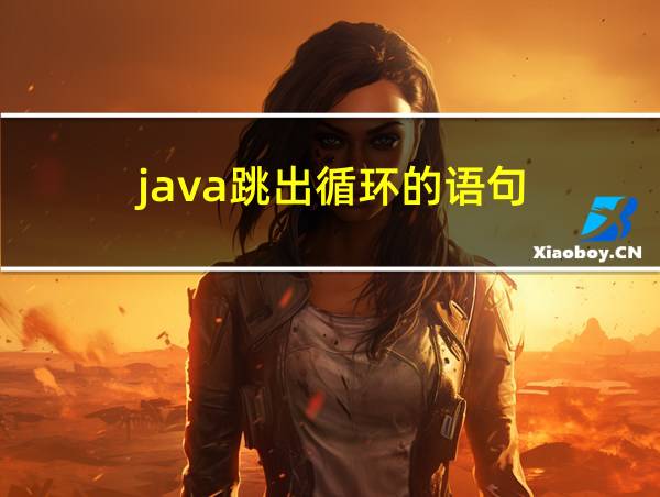 java跳出循环的语句的相关图片