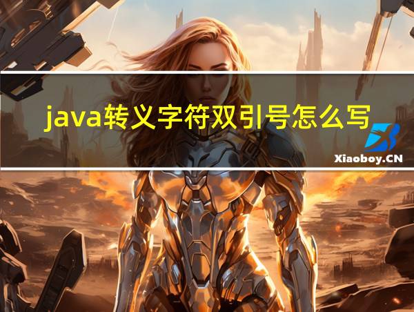 java转义字符双引号怎么写的相关图片