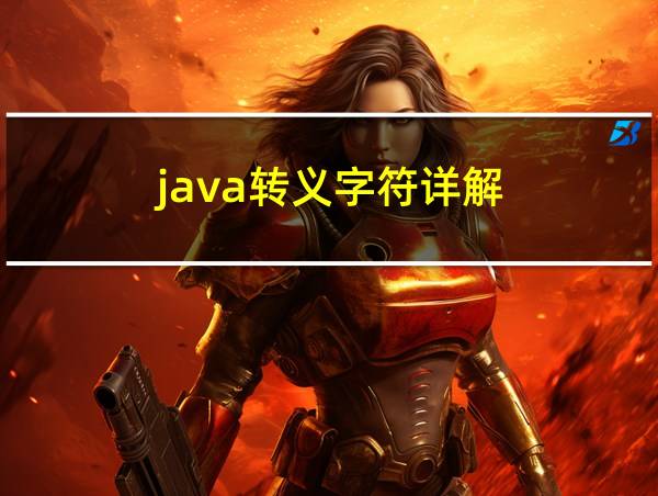 java转义字符详解的相关图片