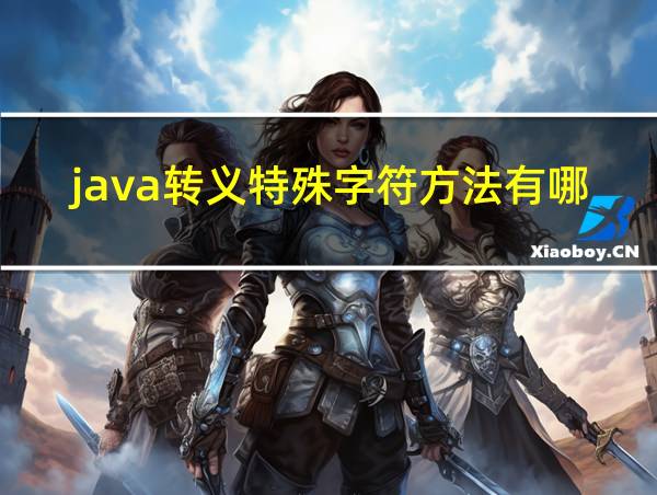 java转义特殊字符方法有哪些的相关图片