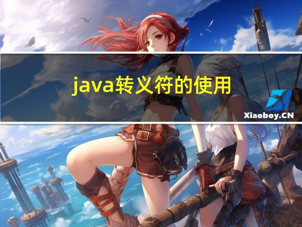 java转义符的使用的相关图片